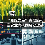 “变废为宝”青岛施可富农业有机固废处理基地签约授牌仪式成功举行!(图2) “变废为宝”青岛施可富农业有机固废处理基地签约授牌仪式成功举行!(图2)
