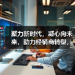 聚力新时代,凝心向未来,助力经销商转型,心连心又有新动作!(图4) 聚力新时代,凝心向未来,助力经销商转型,心连心又有新动作!(图4)