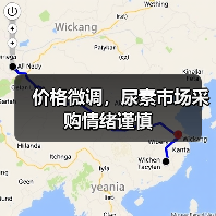 价格微调,尿素市场采购情绪谨慎(图2) 价格微调,尿素市场采购情绪谨慎(图2)