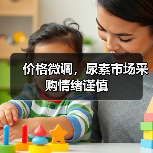价格微调,尿素市场采购情绪谨慎(图4) 价格微调,尿素市场采购情绪谨慎(图4)