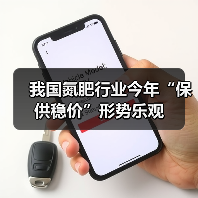 我国氮肥行业今年“保供稳价”形势乐观(图1) 我国氮肥行业今年“保供稳价”形势乐观(图1)