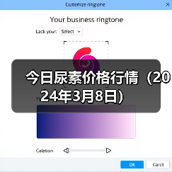 今日尿素价格行情(2024年3月8日)(图1) 今日尿素价格行情(2024年3月8日)(图1)