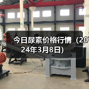 今日尿素价格行情(2024年3月8日)(图3) 今日尿素价格行情(2024年3月8日)(图3)