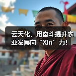 云天化,用奋斗提升农业发展向“Xin”力!(图1) 云天化,用奋斗提升农业发展向“Xin”力!(图1)