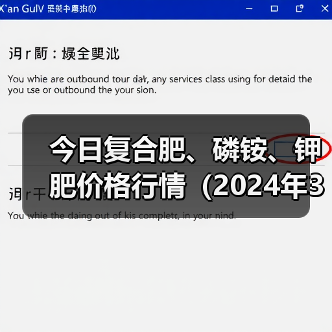 今日复合肥、磷铵、钾肥价格行情(2024年3月8日)(图4) 今日复合肥、磷铵、钾肥价格行情(2024年3月8日)(图4)