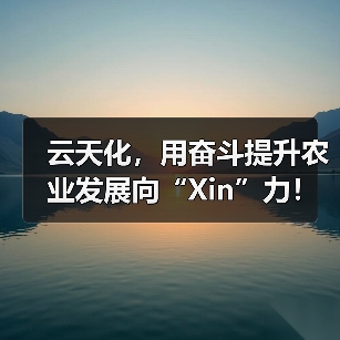 云天化,用奋斗提升农业发展向“Xin”力!(图3) 云天化,用奋斗提升农业发展向“Xin”力!(图3)