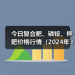 今日复合肥、磷铵、钾肥价格行情(2024年3月8日)(图3) 今日复合肥、磷铵、钾肥价格行情(2024年3月8日)(图3)