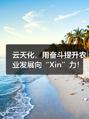 云天化,用奋斗提升农业发展向“Xin”力!(图4) 云天化,用奋斗提升农业发展向“Xin”力!(图4)