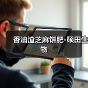 香油渣芝麻饼肥-硕田生物(图2) 香油渣芝麻饼肥-硕田生物(图2)