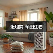 蚯蚓粪-硕田生物(图2) 蚯蚓粪-硕田生物(图2)