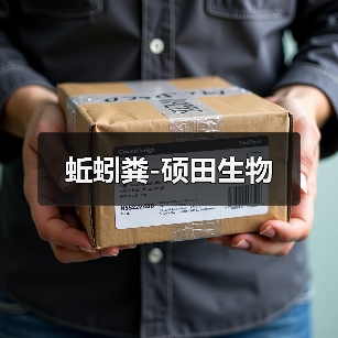 蚯蚓粪-硕田生物(图4) 蚯蚓粪-硕田生物(图4)