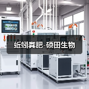 蚯蚓粪肥-硕田生物(图1) 蚯蚓粪肥-硕田生物(图1)
