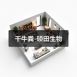 干牛粪-硕田生物(图4) 干牛粪-硕田生物(图4)