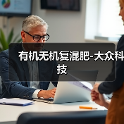 有机无机复混肥-大众科技（图2）