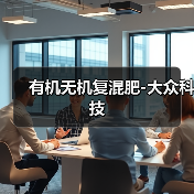 有机无机复混肥-大众科技（图4）