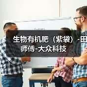 生物有机肥（紫袋）-田师傅-大众科技（图3）