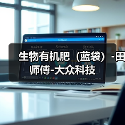 生物有机肥（蓝袋）-田师傅-大众科技（图2）