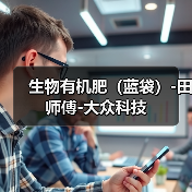 生物有机肥（蓝袋）-田师傅-大众科技（图3）