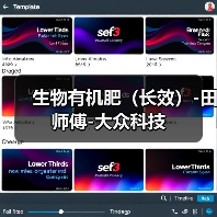 生物有机肥（长效）-田师傅-大众科技（图2）
