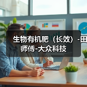 生物有机肥（长效）-田师傅-大众科技（图3）