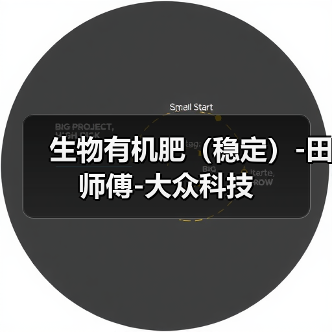 生物有机肥(稳定)-田师傅-大众科技(图2) 生物有机肥(稳定)-田师傅-大众科技(图2)