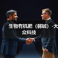 生物有机肥(弱碱)-大众科技(图2) 生物有机肥(弱碱)-大众科技(图2)