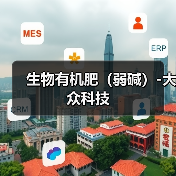 生物有机肥(弱碱)-大众科技(图4) 生物有机肥(弱碱)-大众科技(图4)