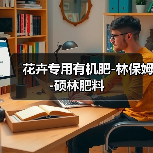 花卉专用有机肥-林保姆-硕林肥料(图1) 花卉专用有机肥-林保姆-硕林肥料(图1)