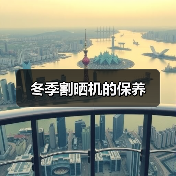 冬季割晒机的保养(图1) 冬季割晒机的保养(图1)