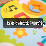 好橙才能卖出好的价钱（图2）