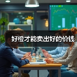 好橙才能卖出好的价钱（图1）