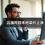 高温导致本地菜价上涨(图2) 高温导致本地菜价上涨(图2)