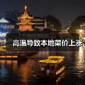 高温导致本地菜价上涨(图3) 高温导致本地菜价上涨(图3)
