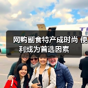 网购副食特产成时尚 便利或为首选因素(图4) 网购副食特产成时尚 便利或为首选因素(图4)