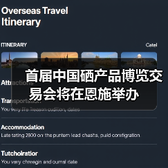 首届中国硒产品博览交易会将在恩施举办 首届中国硒产品博览交易会将在恩施举办