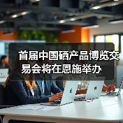 首届中国硒产品博览交易会将在恩施举办(图4) 首届中国硒产品博览交易会将在恩施举办(图4)