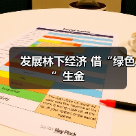 发展林下经济 借“绿色”生金(图3) 发展林下经济 借“绿色”生金(图3)