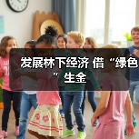 发展林下经济 借“绿色”生金 发展林下经济 借“绿色”生金