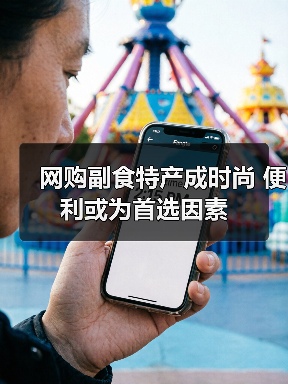 网购副食特产成时尚 便利或为首选因素(图3) 网购副食特产成时尚 便利或为首选因素(图3)
