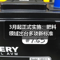 3月起正式实施：肥料领域出台多项新标准（图3）
