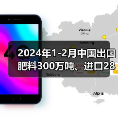 2024年1-2月中国出口肥料300万吨、进口286万吨(图2) 2024年1-2月中国出口肥料300万吨、进口286万吨(图2)