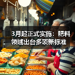 3月起正式实施：肥料领域出台多项新标准（图4）