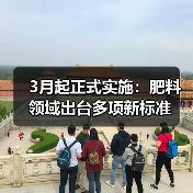 3月起正式实施：肥料领域出台多项新标准（图2）
