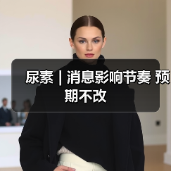 尿素 | 消息影响节奏 预期不改(图3) 尿素 | 消息影响节奏 预期不改(图3)