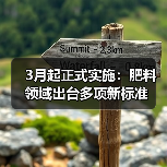 3月起正式实施：肥料领域出台多项新标准（图1）