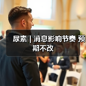 尿素 | 消息影响节奏 预期不改(图1) 尿素 | 消息影响节奏 预期不改(图1)
