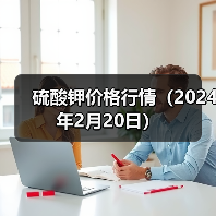 硫酸钾价格行情(2024年2月20日)(图1) 硫酸钾价格行情(2024年2月20日)(图1)
