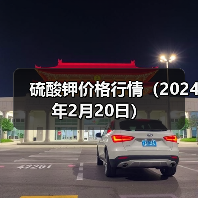 硫酸钾价格行情(2024年2月20日)(图3) 硫酸钾价格行情(2024年2月20日)(图3)