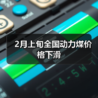 2月上旬全国动力煤价格下滑(图3) 2月上旬全国动力煤价格下滑(图3)