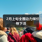 2月上旬全国动力煤价格下滑(图1) 2月上旬全国动力煤价格下滑(图1)